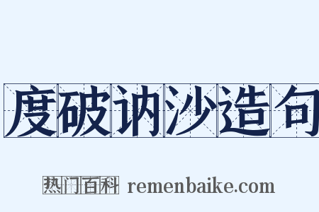 度破讷沙造句是什么意思的图片